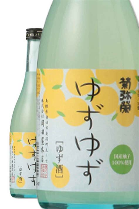 菊 彌 榮 柚子 酒